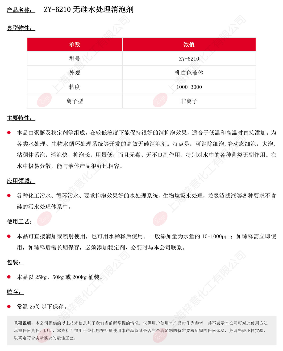 ZY-6210无硅水处理消泡剂s.jpg