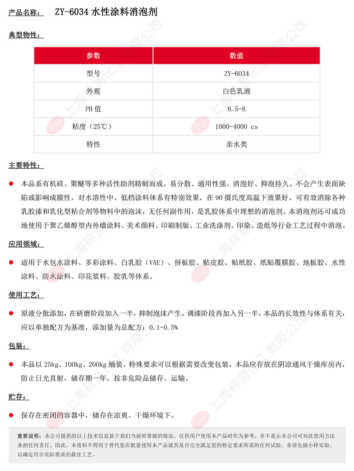 ZY-6034水性涂料消泡剂s.jpg