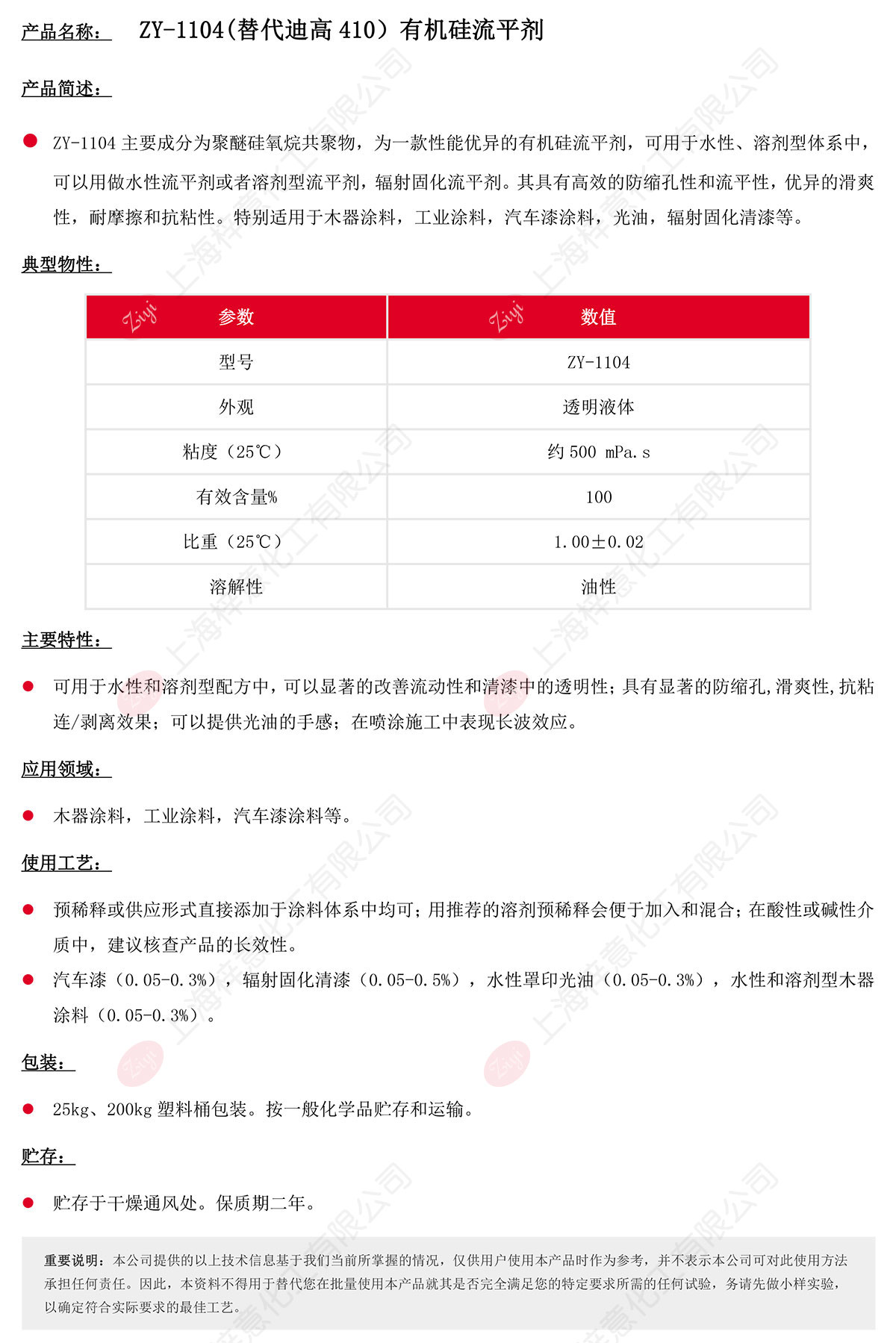 ZY-1104(替代迪高410）有机硅流平剂s.jpg