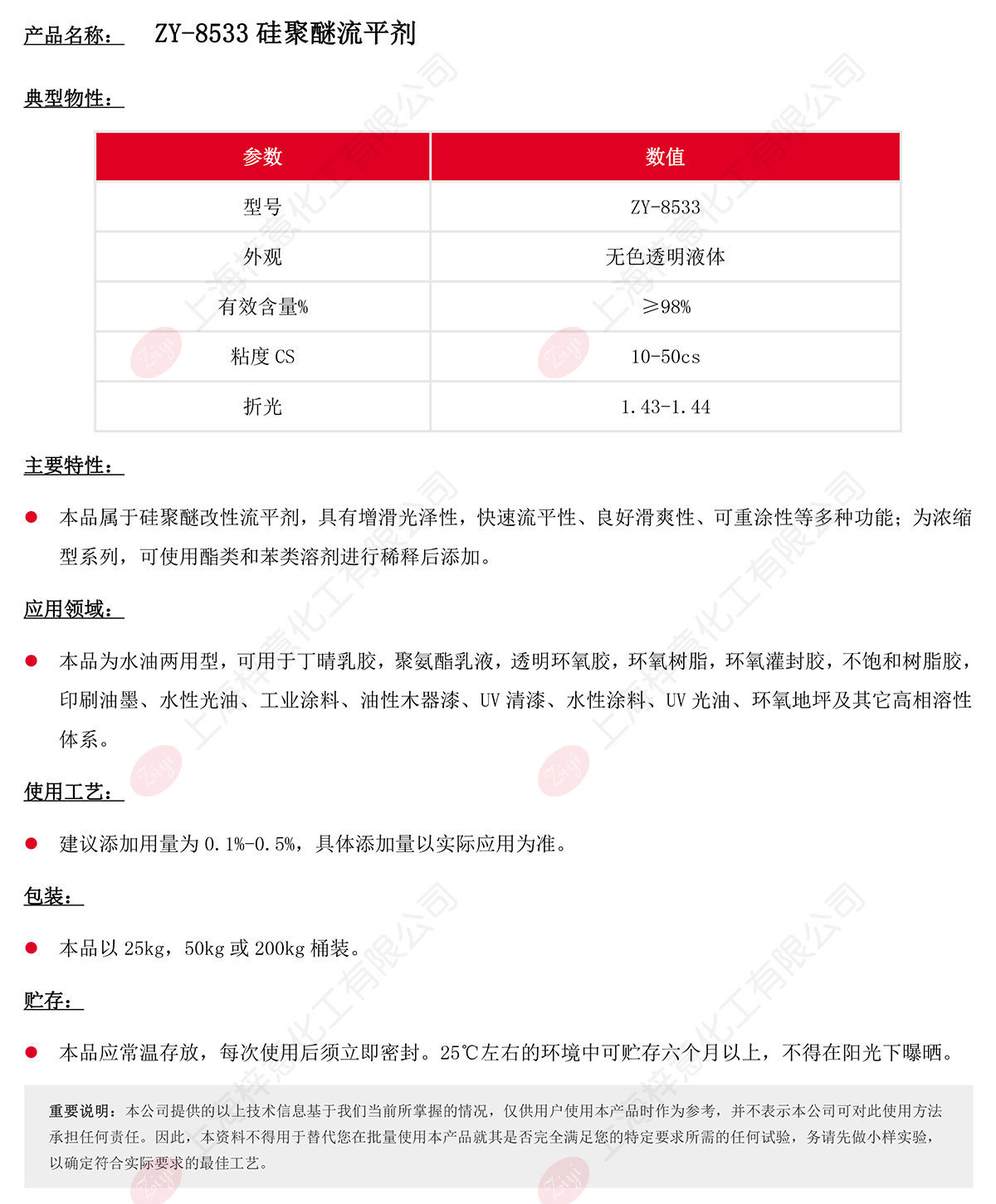 ZY-8533硅聚醚流平剂s.jpg