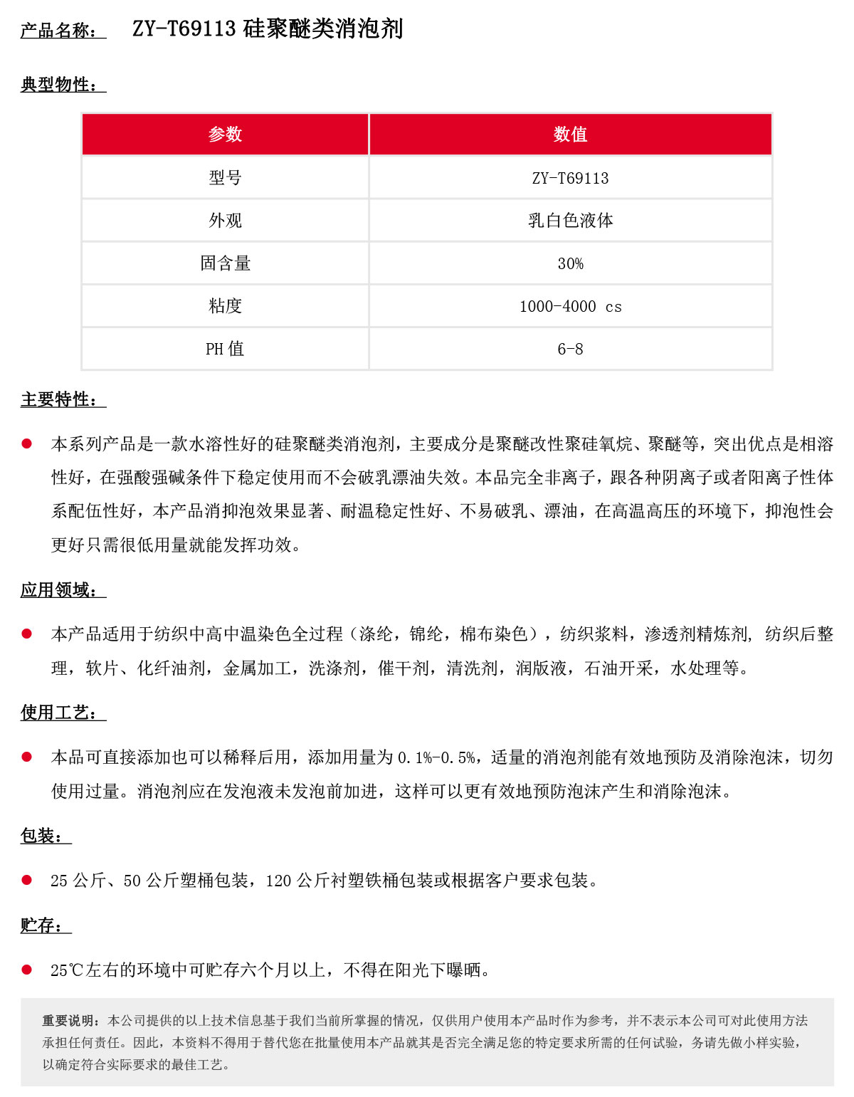 ZY-T69113硅聚醚类消泡剂.jpg
