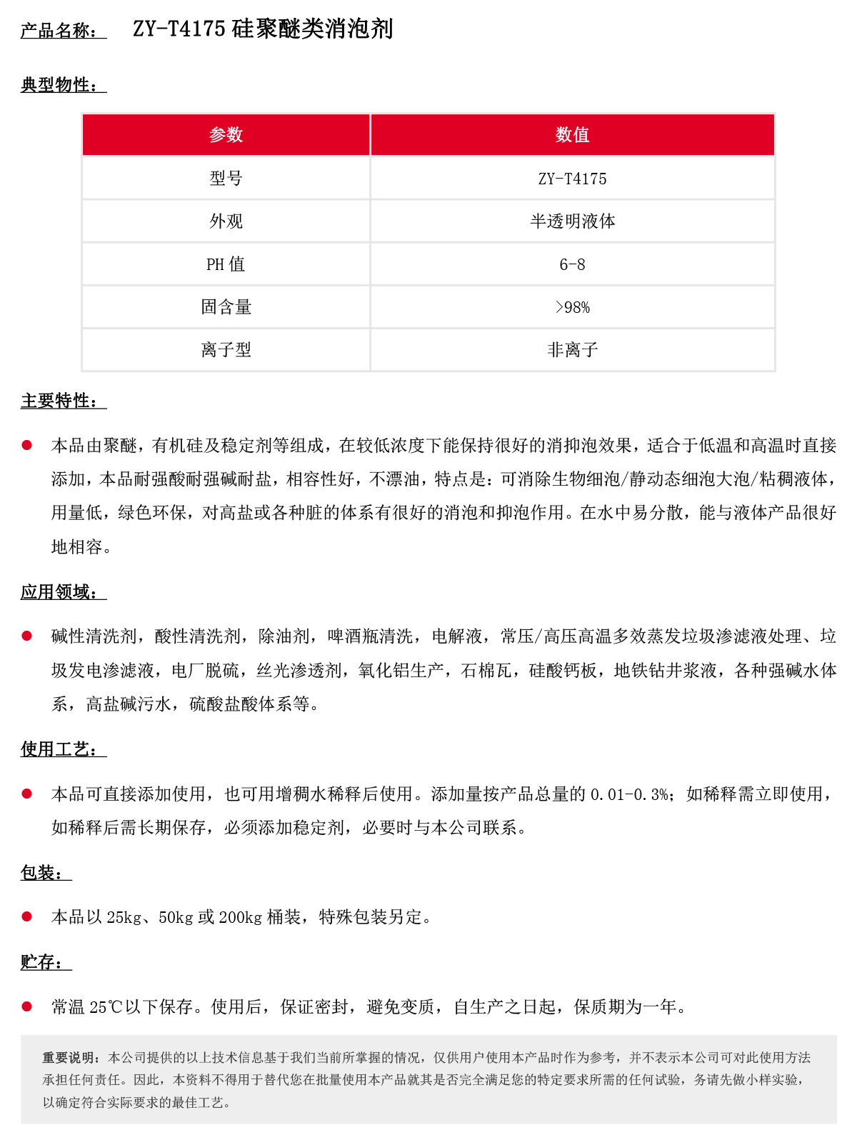 ZY-T4175硅聚醚类消泡剂.jpg