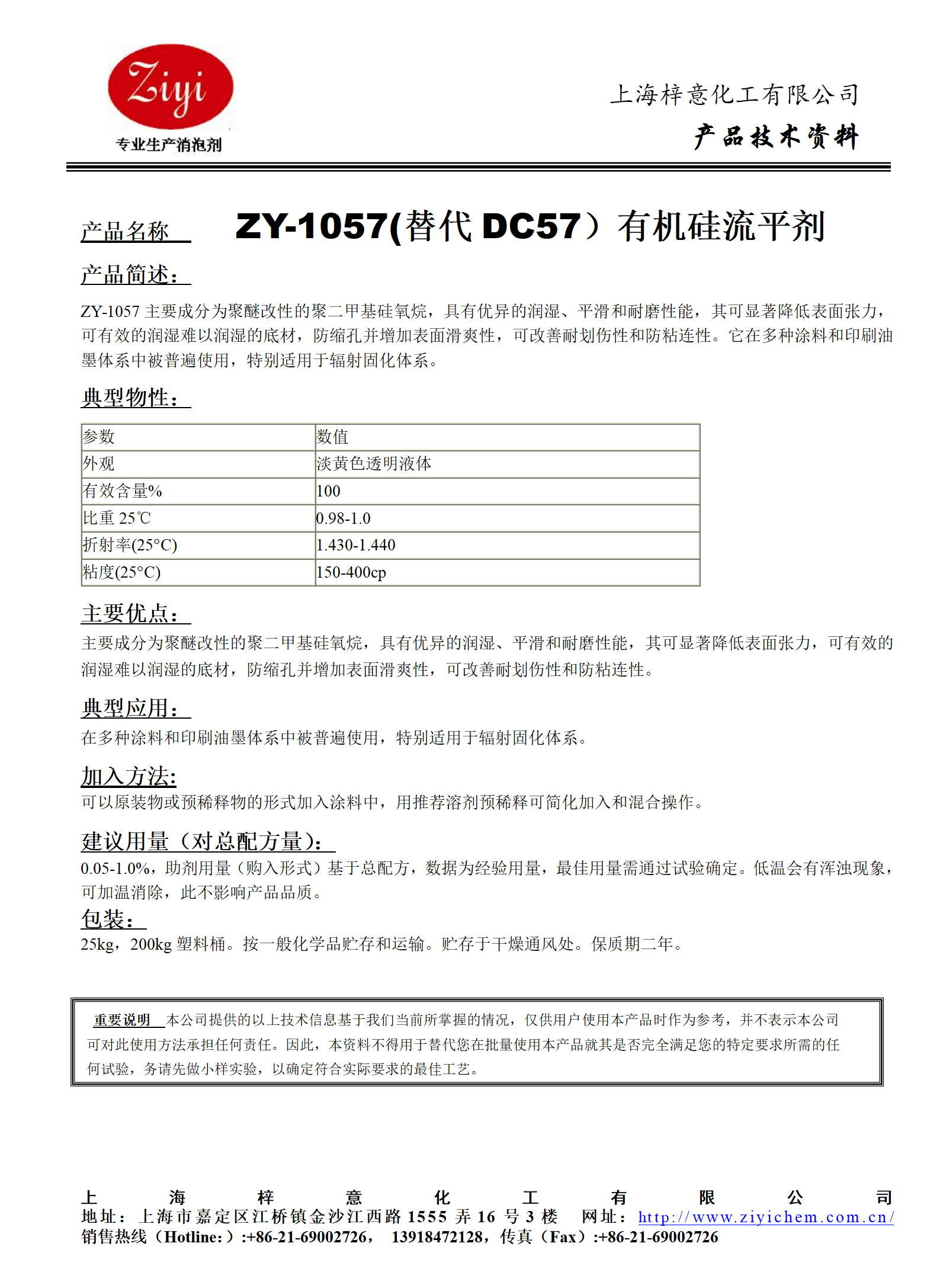 ZY-1057 (替代DC57）有机硅流平剂_01.png