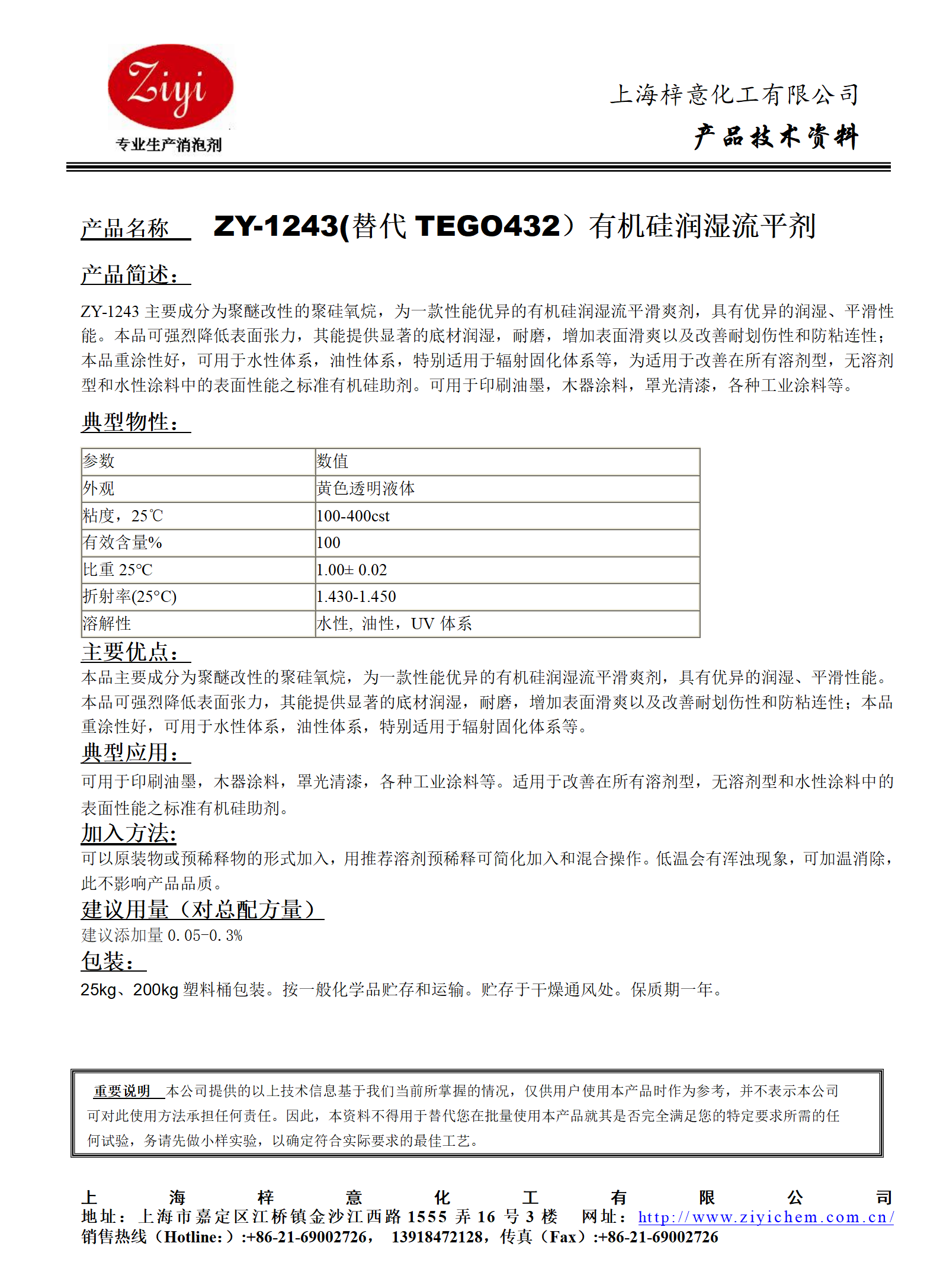 ZY-1243 (替代TEGO432)有机硅润湿流平剂_01.png