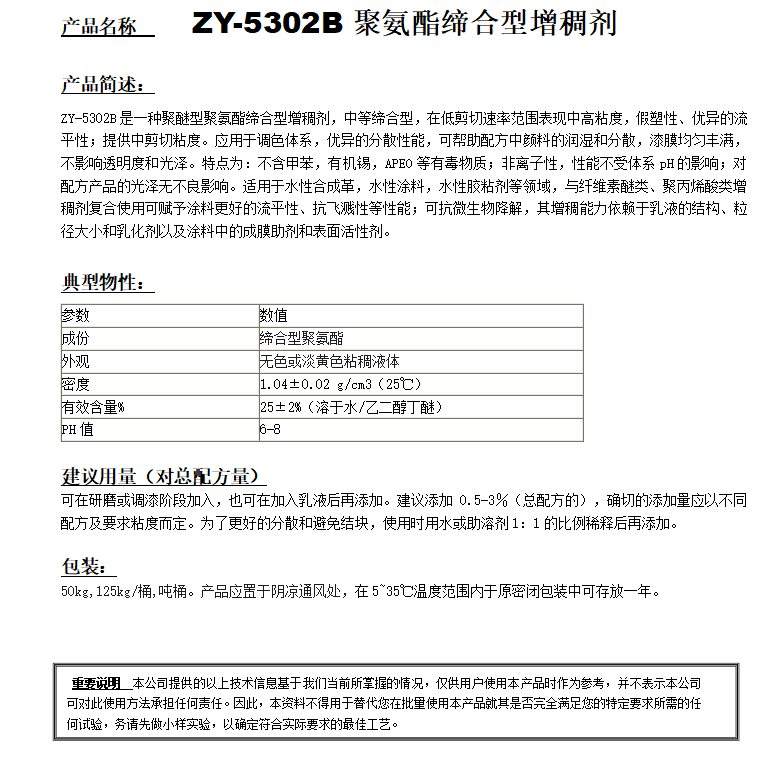 ZY-5302B（替代罗斯特852）聚氨酯增稠剂.png