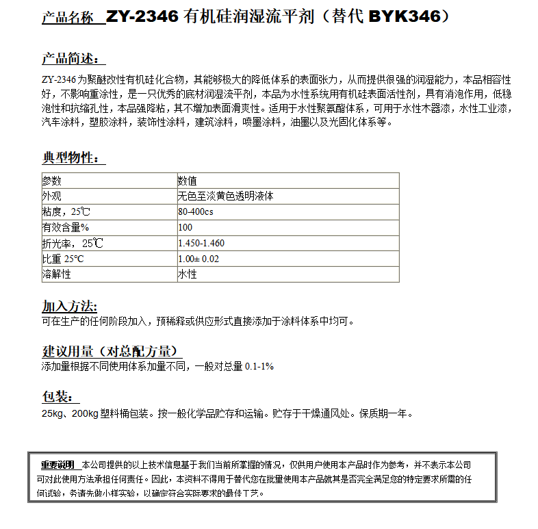 ZY-2346有机硅润湿剂（替代BYK346）.png