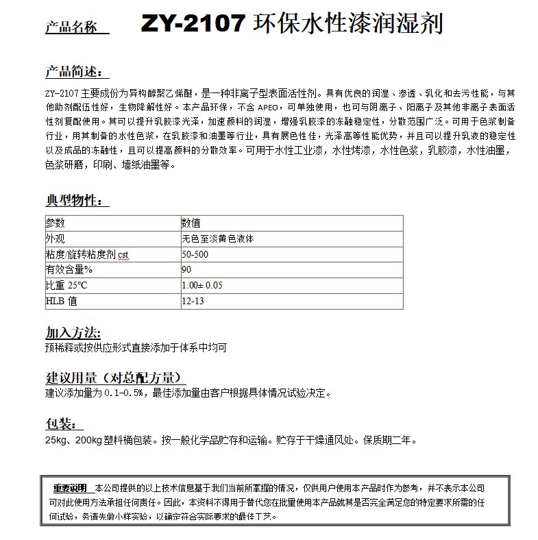 ZY-2107（替代PE100）非离子润湿剂.png