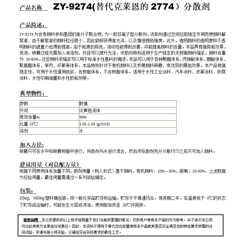 ZY-9274分散剂（替代2774）.png