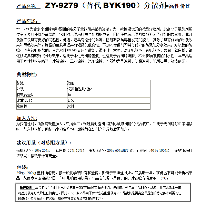 ZY-9279 (替代BYK190）分散剂-高品.png