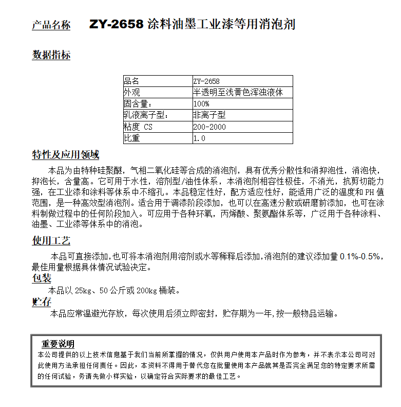 ZY-2658（替代BYK028）工业漆油墨等用消泡剂.png