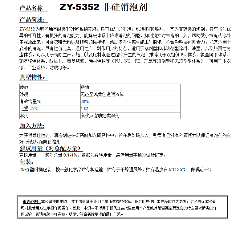 ZY-5352（替代BYK052）非硅消泡剂.png