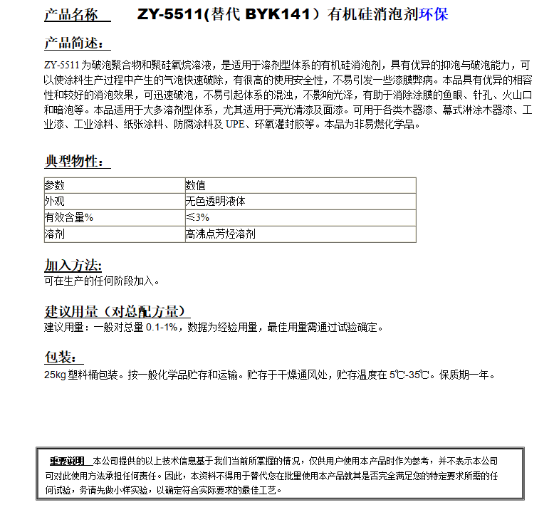 ZY-5511(替代BYK141）有机硅消泡剂，环保.png