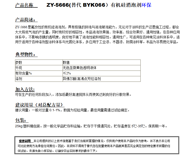 ZY-5666(替代BYK066）有机硅消泡剂，环保.png