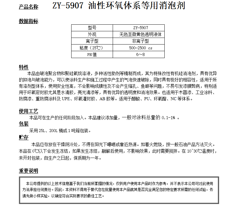 ZY-5907（替代德谦5300） 环氧等体系消泡剂.png