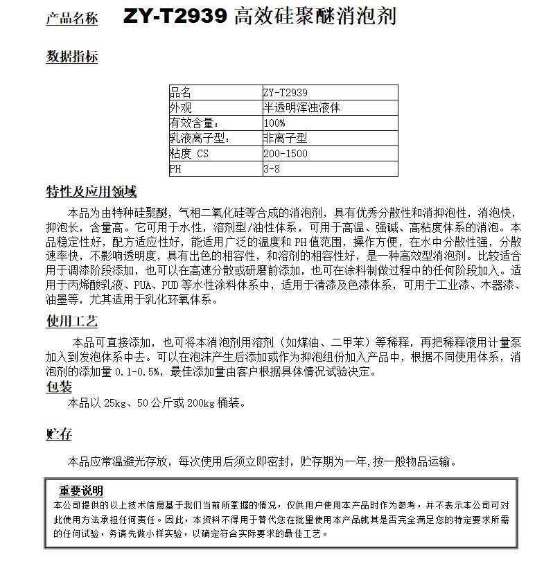 ZY-T2939（替代BYK022）高效硅聚醚消泡剂.png