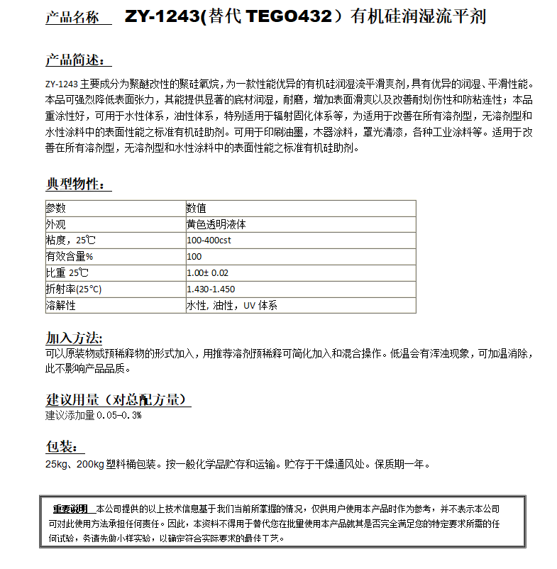 ZY-1243 (替代TEGO432)有机硅润湿流平剂.png