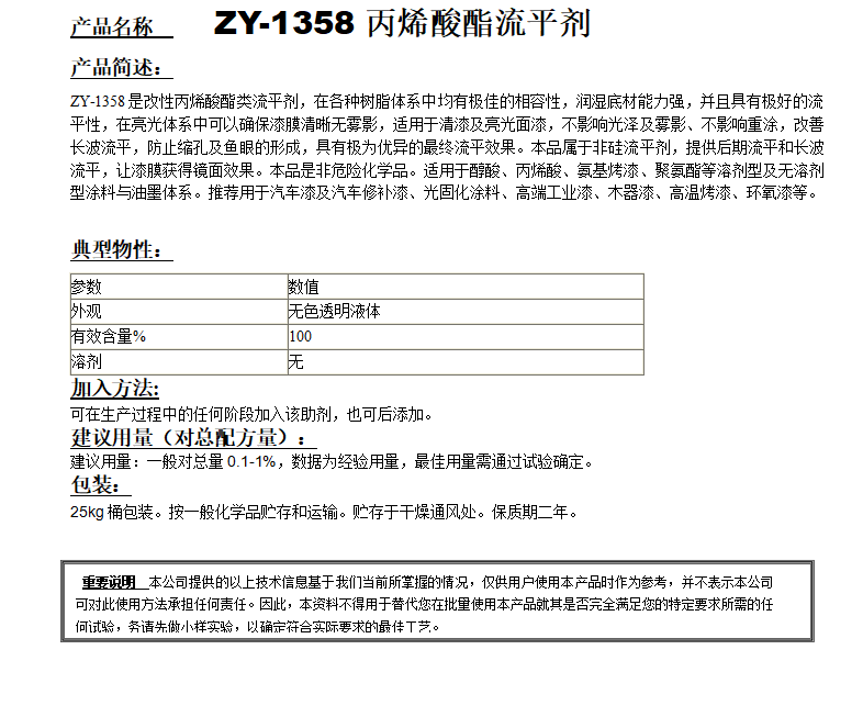 ZY-1358（替代BYK361）丙烯酸酯流平剂.png